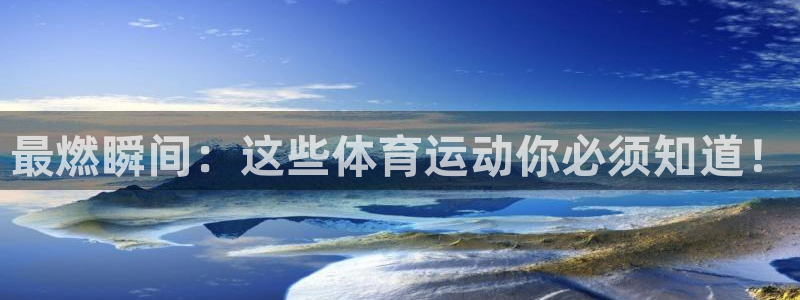 球王會(huì)體育：最燃瞬間：這些體育運(yùn)動(dòng)你必須知道！